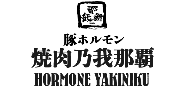 豚ホルモン 我那覇焼肉店